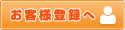 お客様登録へ