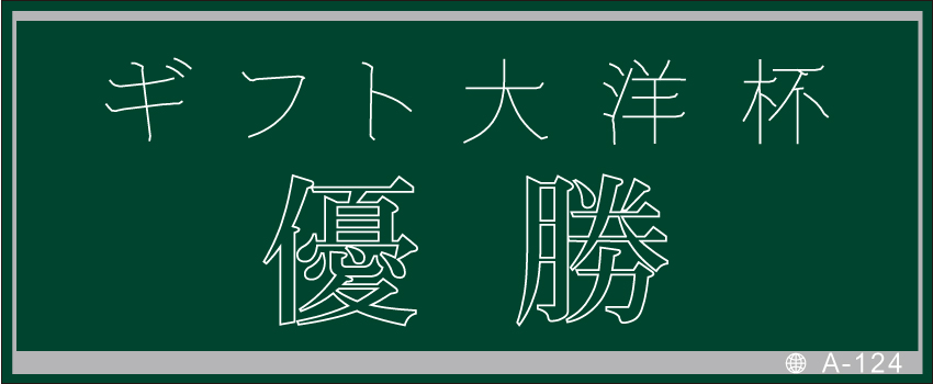 文字刻印について トロフィー メダルの専門店ギフト大洋