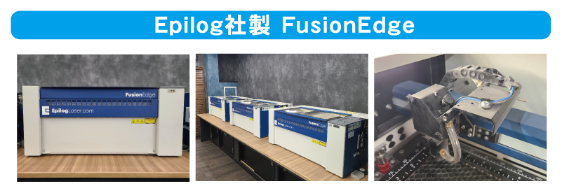 Epilog社製 FusionEdge