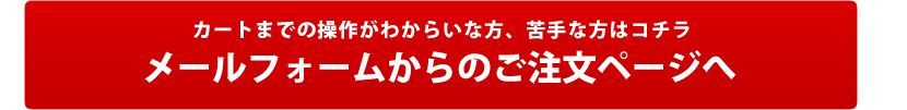 メールでのオーダーはコチラ