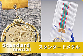 スタンダードメダル