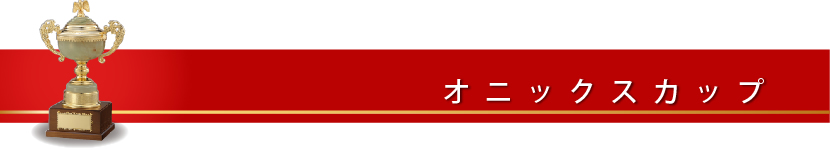 オニックスカップ