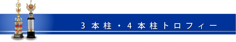 ３本・４本柱トロフィー