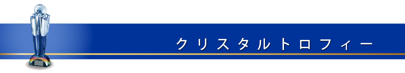 クリスタルトロフィー