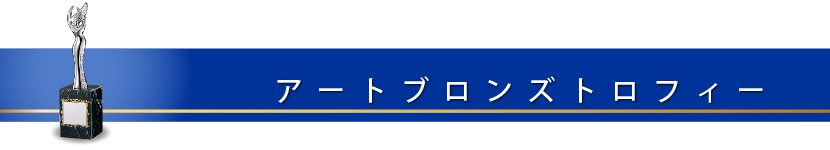 ブロンズトロフィー