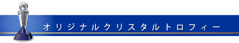 オリジナルトロフィー