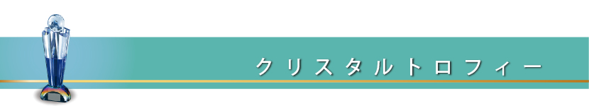 クリスタルトロフィー