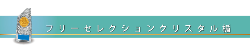 クリスタル・ガラス楯