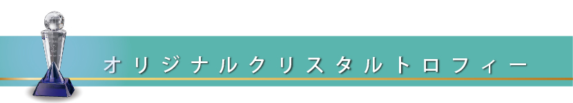 オリジナルトロフィー