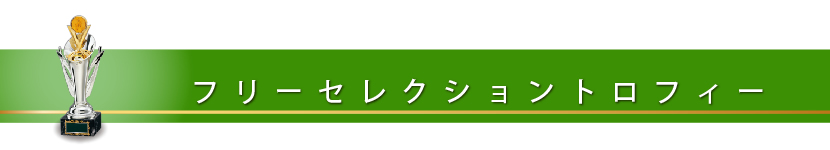 フリーＳ トロフィー