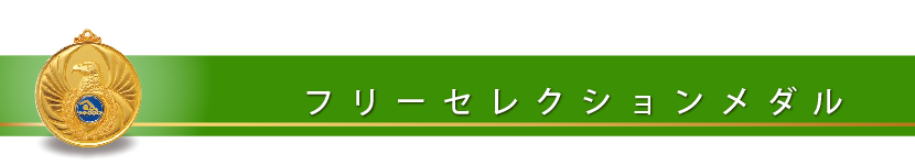 フリーＳ メダル