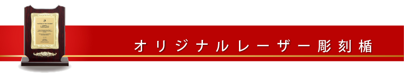 オリジナルレーザー彫刻楯