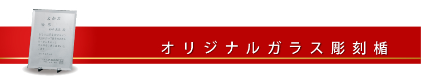 オリジナルガラス彫刻楯