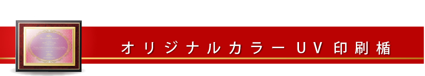 オリジナルカラーUV印刷楯