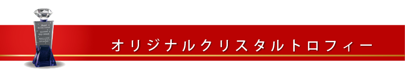 オリジナルトロフィー