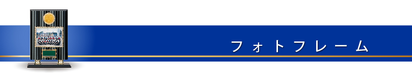 フォトフレーム