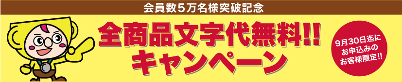 全商品文字代無料キャンペーン