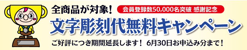 全商品文字代無料キャンペーン