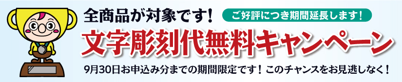 全商品文字代無料キャンペーン