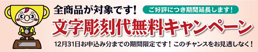 全商品文字代無料キャンペーン