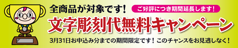 全商品文字代無料キャンペーン