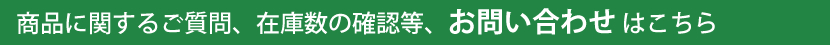 商品に関するご質問、在庫数の確認等、お問い合わせ はこちら