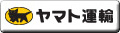 ヤマト運輸