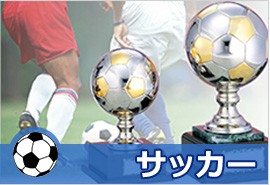 サッカー