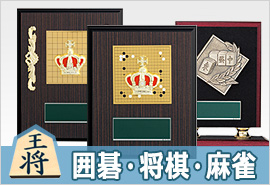 囲碁・将棋・麻雀