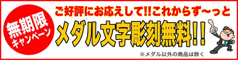 ご好評にお応えして！！これからずっとメダル文字彫刻無料！！