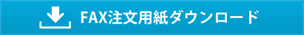 FAX注文用紙ダウンロード