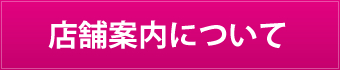 店舗案内について