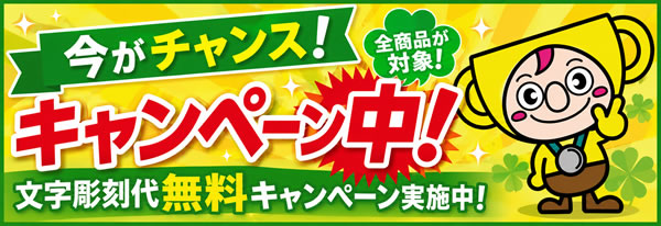 全商品文字代無料キャンペーン