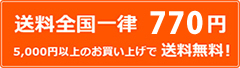 送料全国一律770円