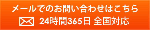 メールでのお問い合わせはこちら