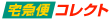 クロネコヤマト　宅急便コレクト　代金引換