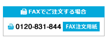 FAXでご注文する場合 0120-831-844