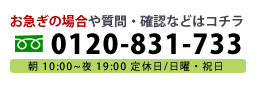 お急ぎの場合や質問・確認などはコチラ 0120-831-733